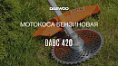 Коса бензиновая DAEWOO DABC 420_13