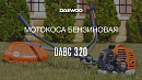 Коса бензиновая DAEWOO DABC 320_11