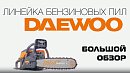 Бензопила DAEWOO DACS 4500 с топором_12