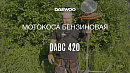 Коса бензиновая DAEWOO DABC 420_15