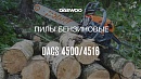 Бензопила DAEWOO DACS 4500 с топором_10