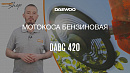 Коса бензиновая DAEWOO DABC 420_11